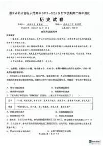 湖北省部分省级示范高中2023-2024学年高二下学期4月期中考试历史试卷（PDF版附答案）