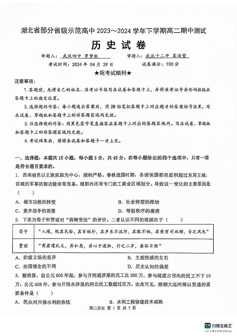 湖北省部分省级示范高中2023-2024学年高二下学期4月期中考试历史试卷（PDF版附答案）01