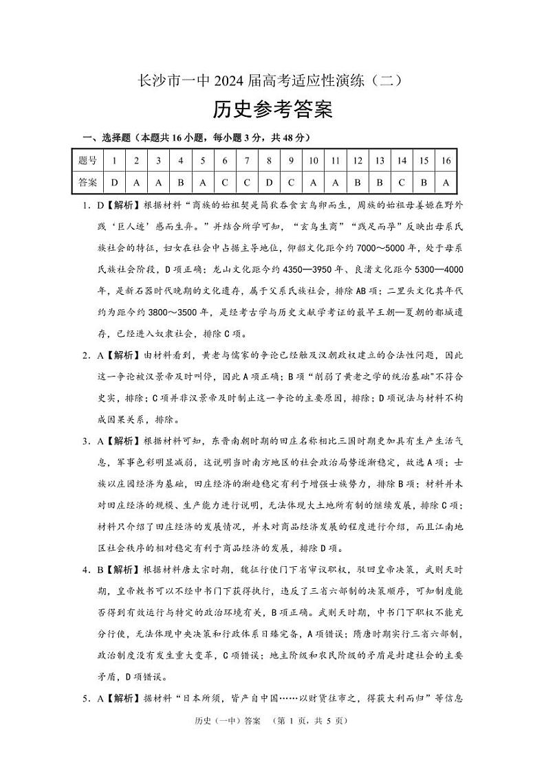 湖南省长沙市第一中学2024届高三下学期二模历史试卷（PDF版附解析）01
