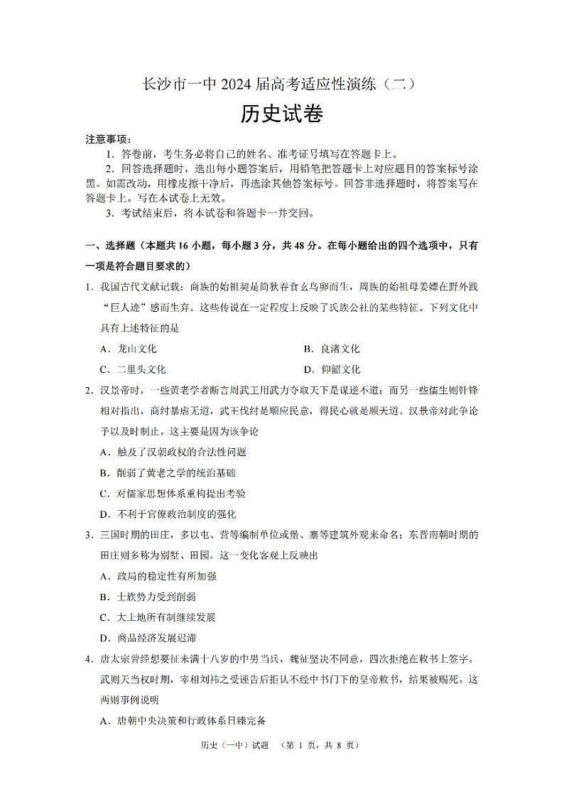 湖南省长沙市第一中学2024届高三下学期二模历史试卷（PDF版附解析）01