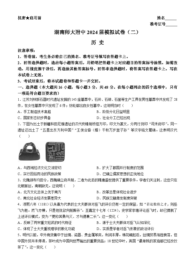 湖南师范大学附属中学2024届高三下学期二模历史试卷（Word版附解析）第1页