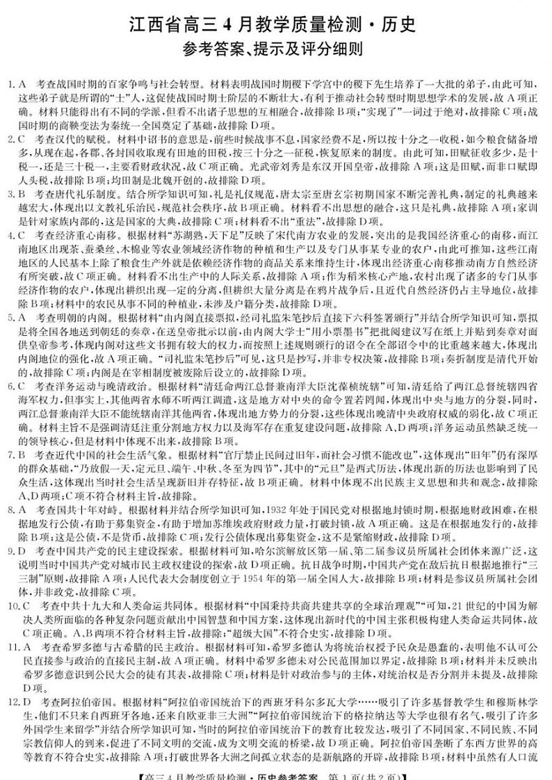 九师联盟4月大联考2024届高三4月教学质量检测试题及答案历史01