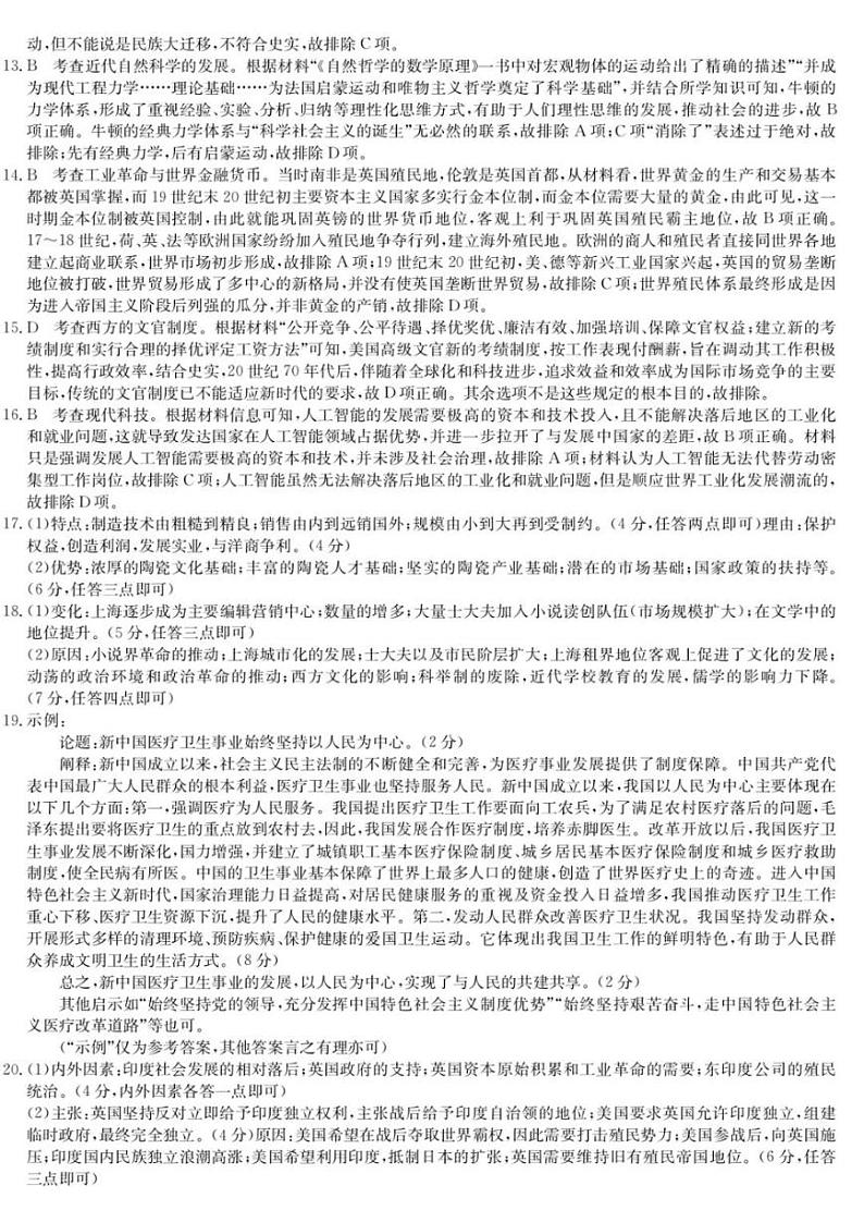 九师联盟4月大联考2024届高三4月教学质量检测试题及答案历史02