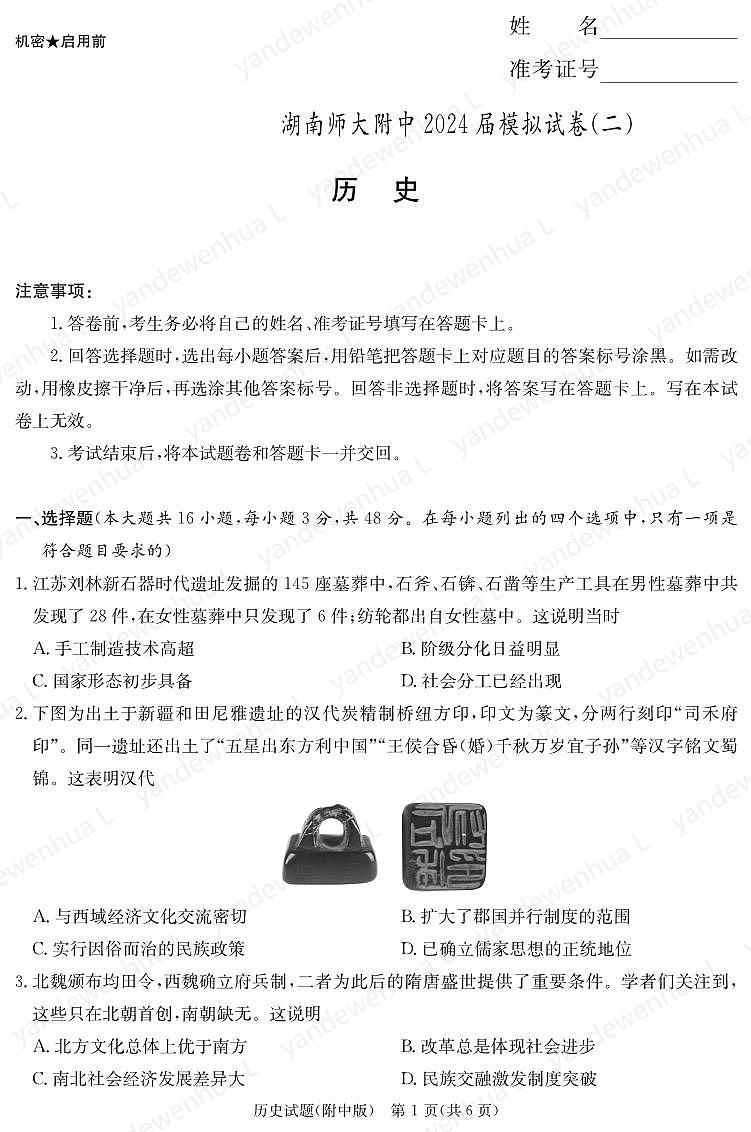 2024届湖南师范大学附属中学高三下学期模拟（二）历史试题第1页