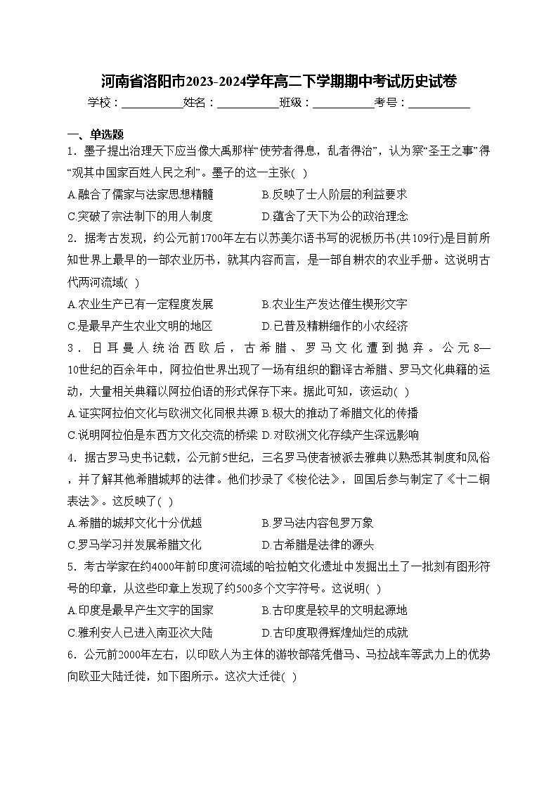 河南省洛阳市2023-2024学年高二下学期期中考试历史试卷(含答案)第1页