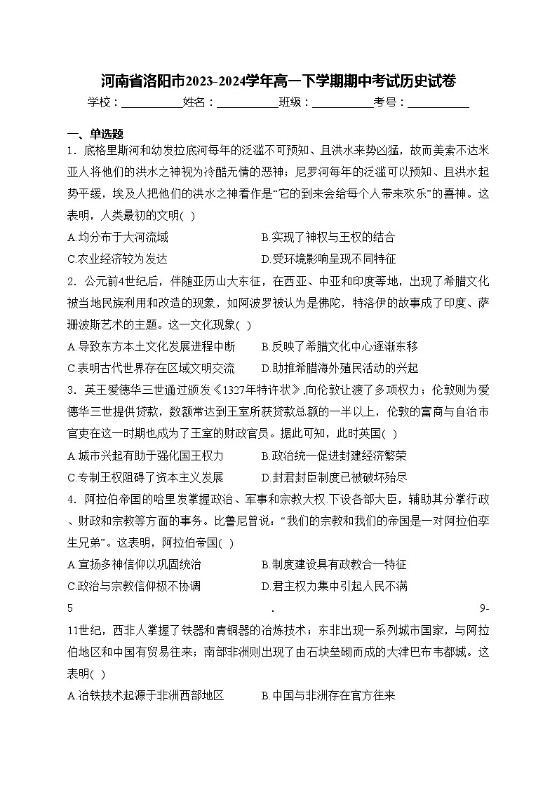 河南省洛阳市2023-2024学年高一下学期期中考试历史试卷(含答案)第1页