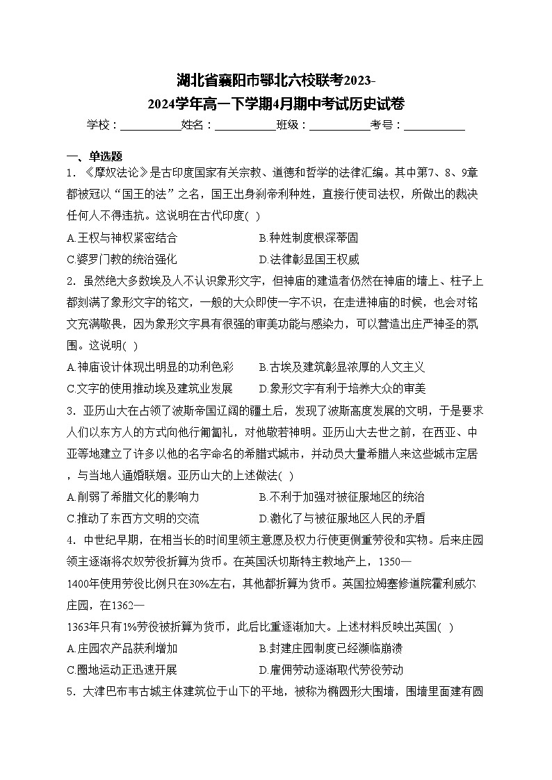 湖北省襄阳市鄂北六校联考2023-2024学年高一下学期4月期中考试历史试卷(含答案)第1页
