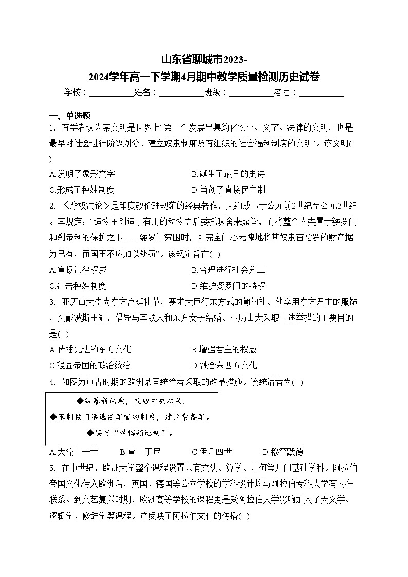 山东省聊城市2023-2024学年高一下学期4月期中教学质量检测历史试卷(含答案)第1页