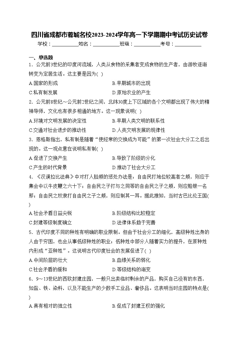 四川省成都市蓉城名校2023-2024学年高一下学期期中考试历史试卷(含答案)01