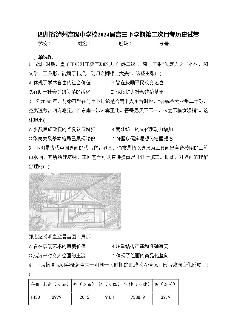 四川省泸州高级中学校2024届高三下学期第二次月考历史试卷(含答案)第1页