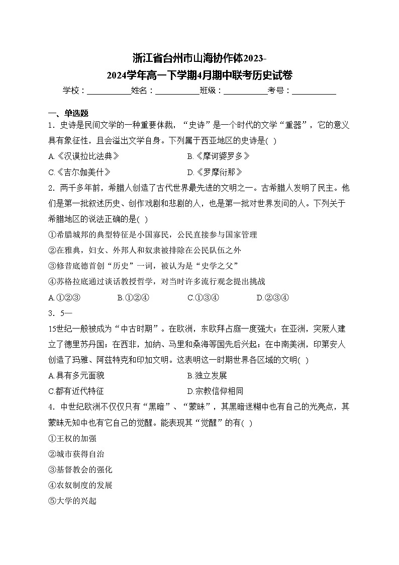 浙江省台州市山海协作体2023-2024学年高一下学期4月期中联考历史试卷(含答案)01