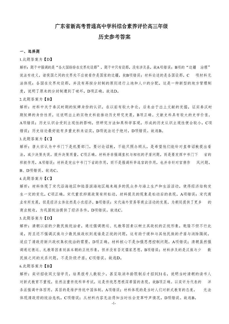 2023年广东省新高考普通高中学科综合素养评价高三年级上学期11月历史试题答案第1页