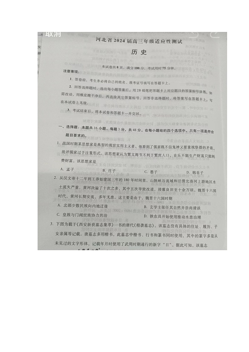 河北省沧州市2023-2024学年高三下学期3月月考历史试题第1页
