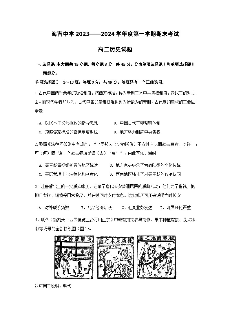 海南省海口市海南中学2023-2024学年高二上学期期末考试历史试题01