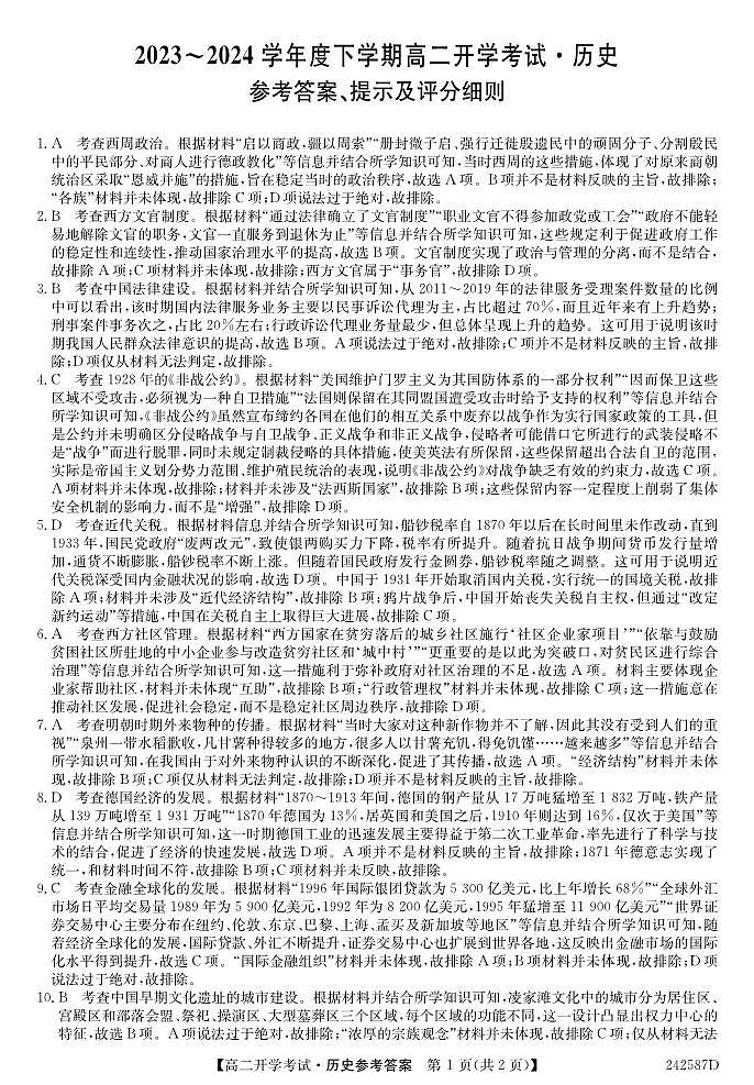 黑龙江省绥棱县第一中学2023-2024学年高二下学期开学考试历史试题答案第1页