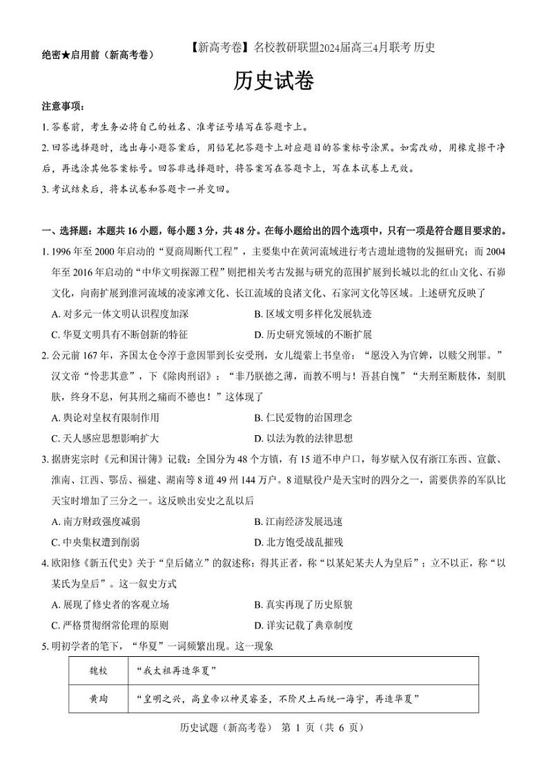 【新高考卷】名校教研联盟2024届高三4月联考 历史含答案01