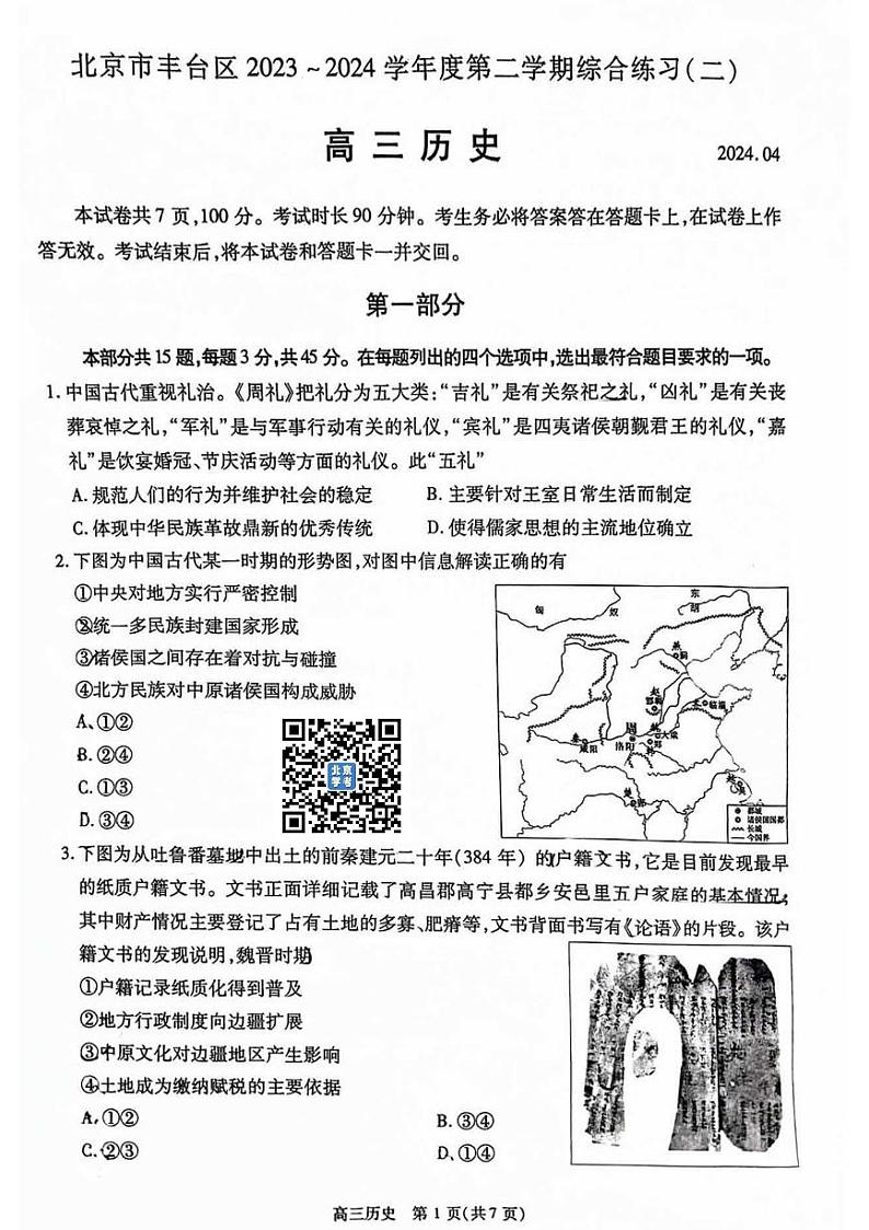 2024北京丰台高三二模历史试卷第1页