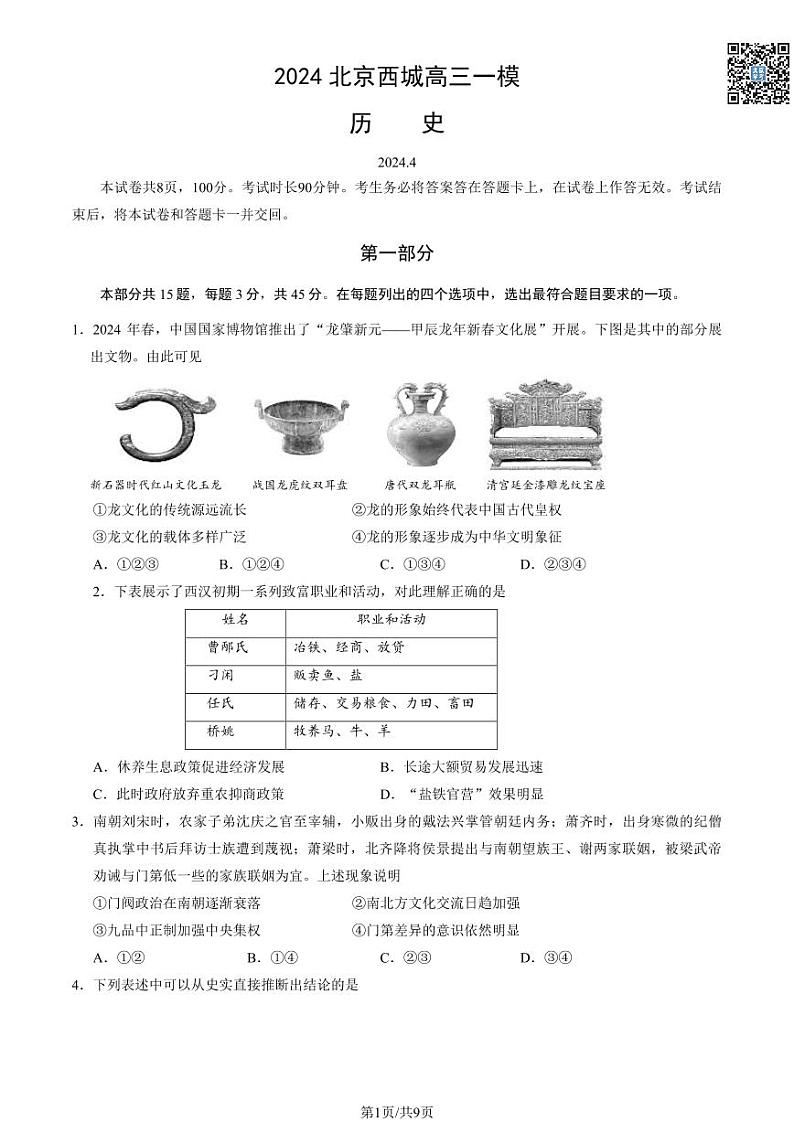 2024北京西城高三一模历史试卷及答案（教师版）第1页