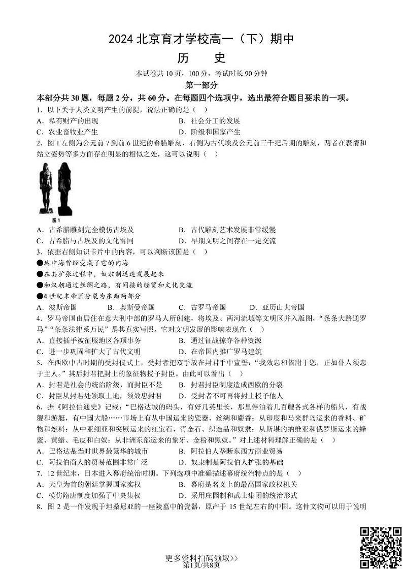 2024北京育才学校高一下学期期中历史（选考）试卷01