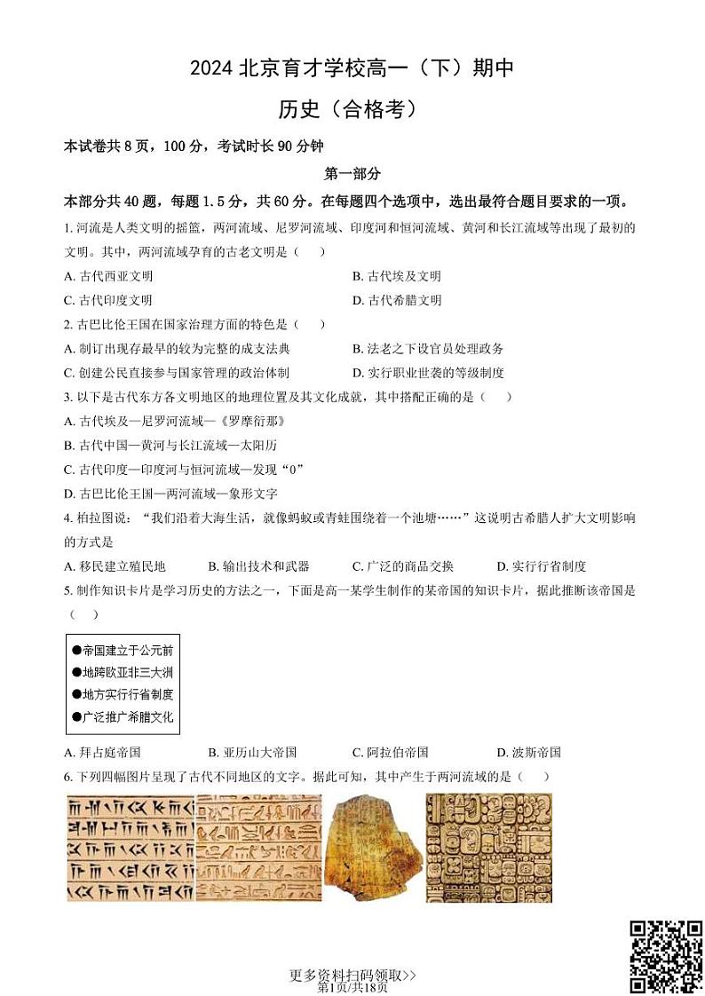 2024北京育才学校高一下学期期中历史（合格考）试卷及答案01