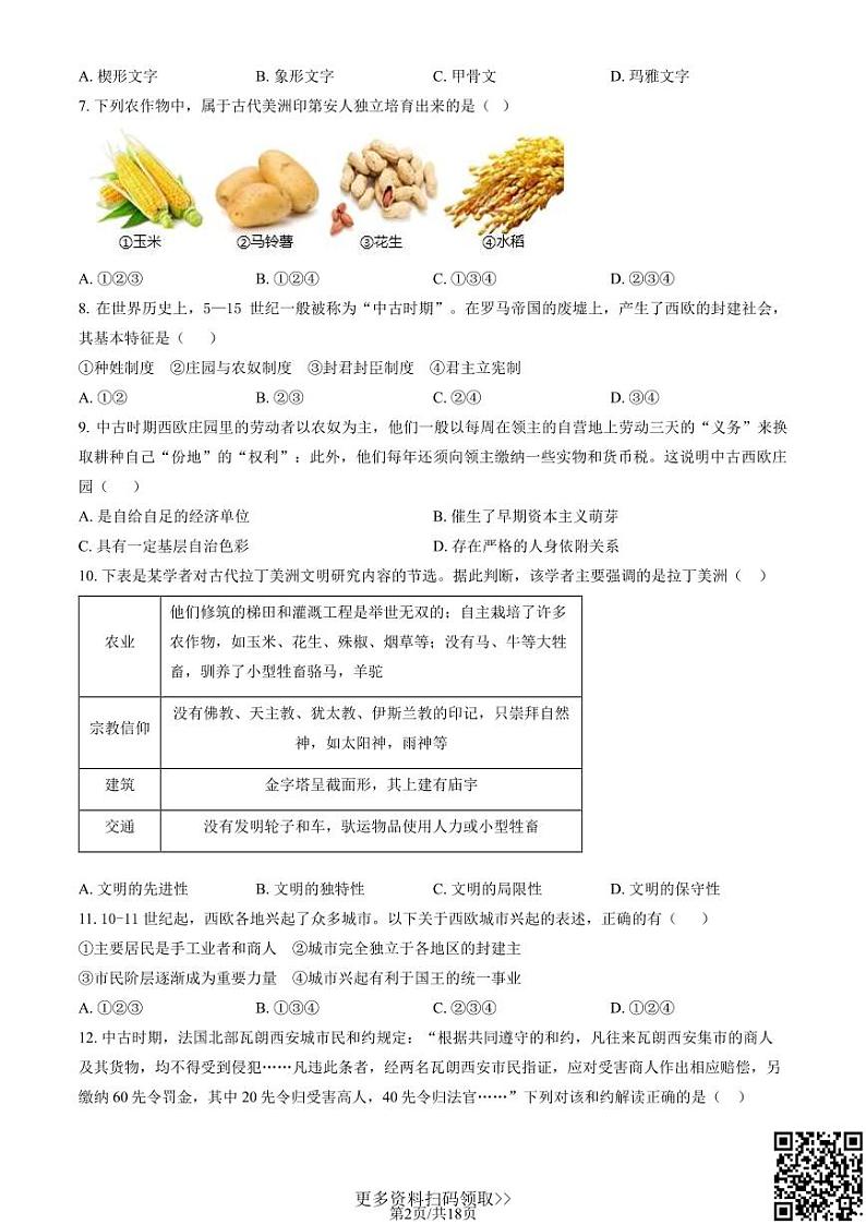 2024北京育才学校高一下学期期中历史（合格考）试卷及答案02
