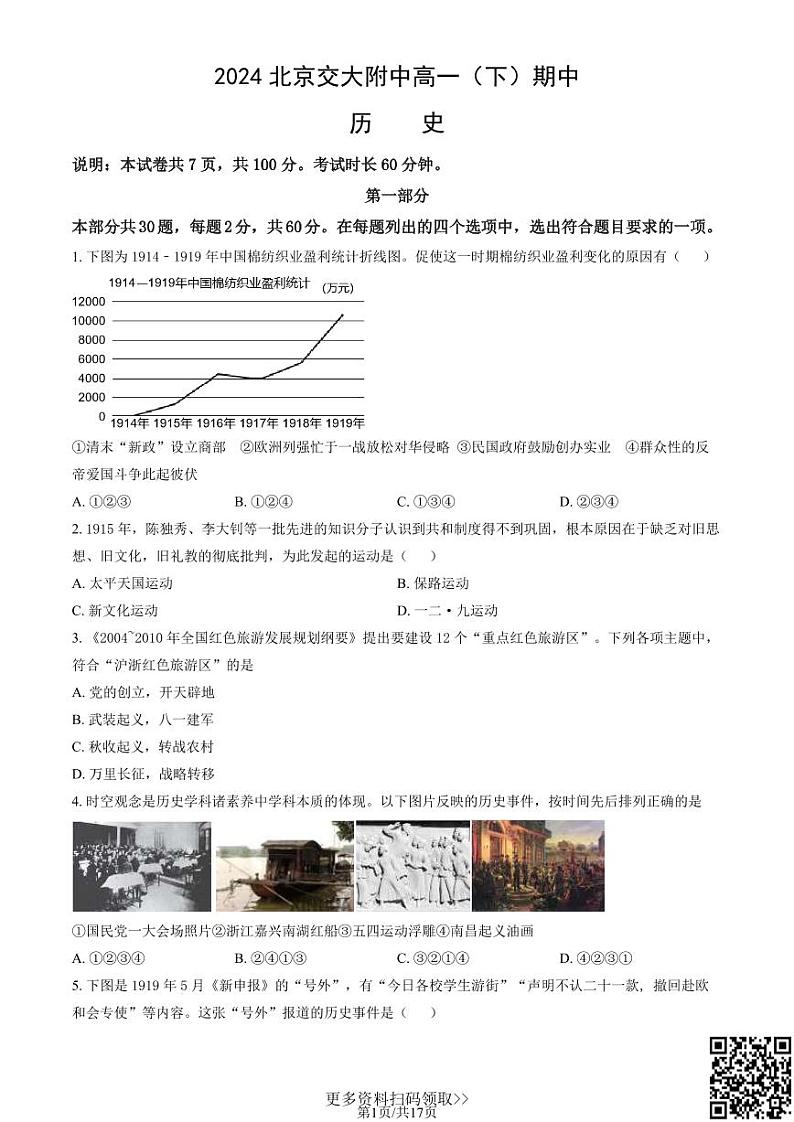 2024北京交大附中高一下学期期中历史试卷及答案01
