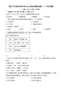 2024重庆市乌江新高考协作体高三下学期模拟监测（一）历史含解析