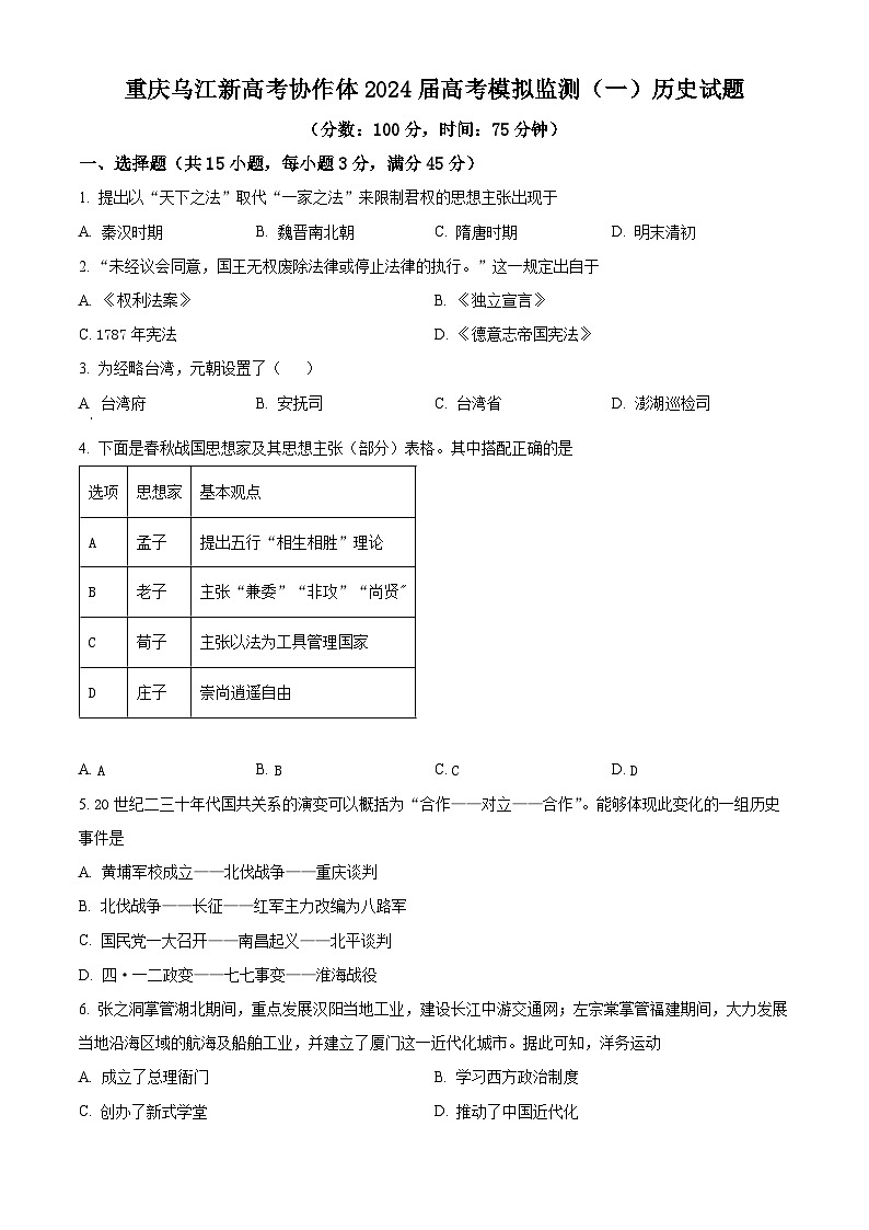 2024重庆市乌江新高考协作体高三下学期模拟监测（一）历史含解析01