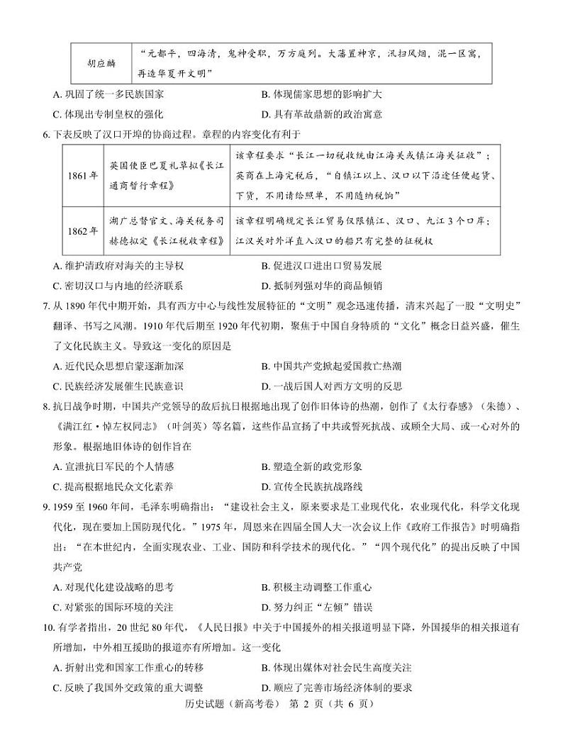 2024（新高考卷）名校教研联盟高三下学期4月联考试题历史PDF版含解析02