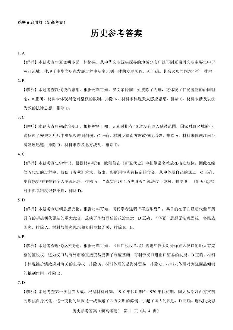 2024（新高考卷）名校教研联盟高三下学期4月联考试题历史PDF版含解析01