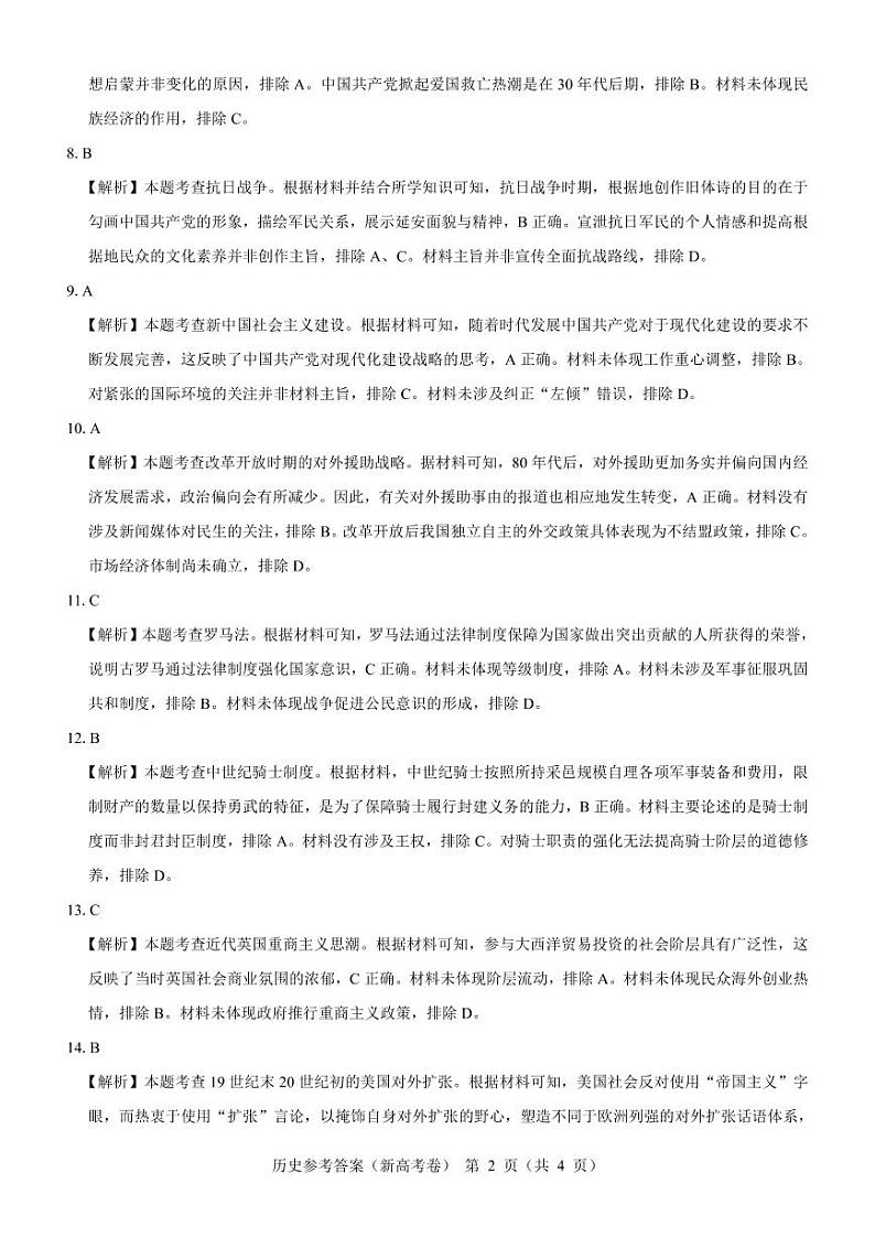 2024（新高考卷）名校教研联盟高三下学期4月联考试题历史PDF版含解析02