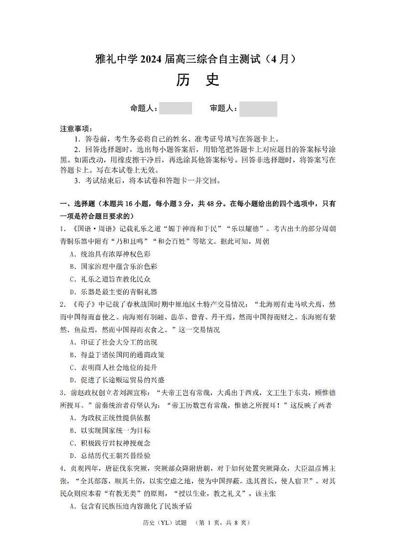 2024届湖南省长沙市雅礼中学高三下学期4月综合测试历史试题第1页