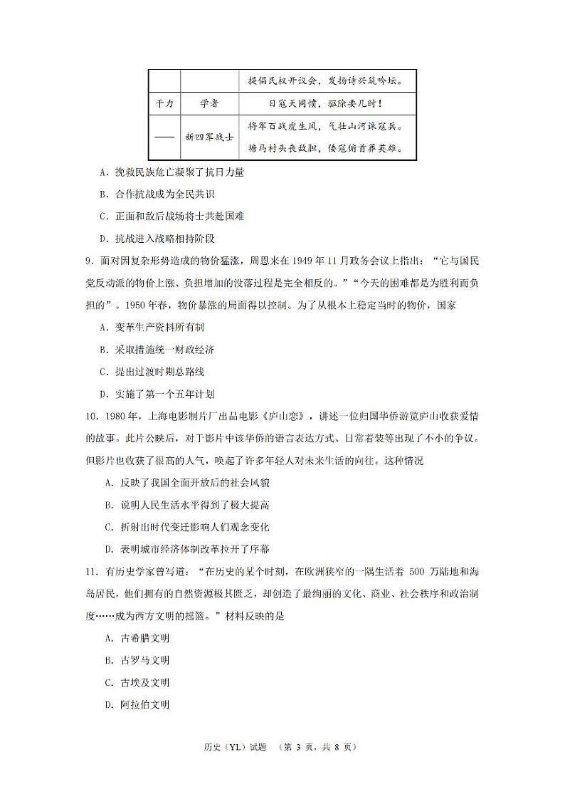 2024届湖南省长沙市雅礼中学高三下学期4月综合测试历史试题第3页
