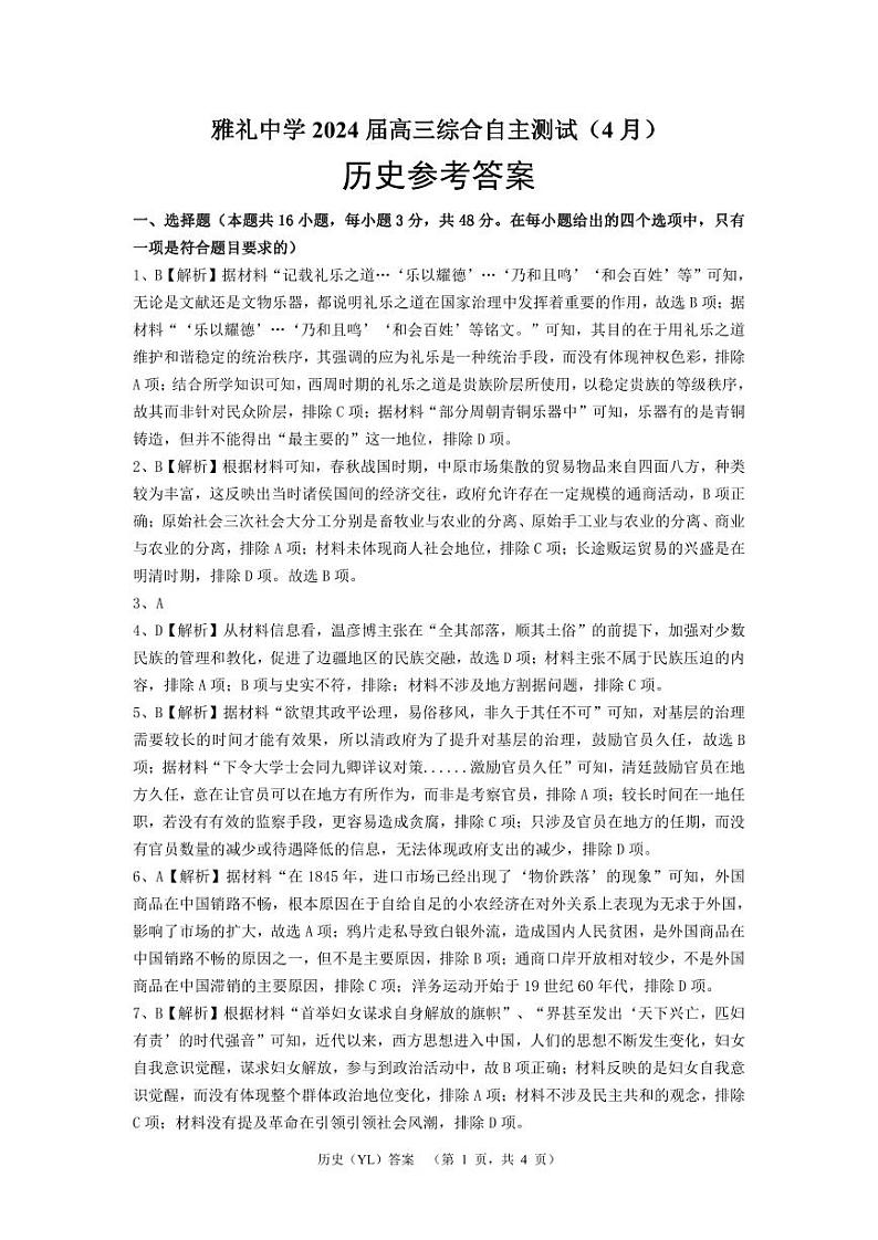 2024届湖南省长沙市雅礼中学高三下学期4月综合测试历史试题答案第1页