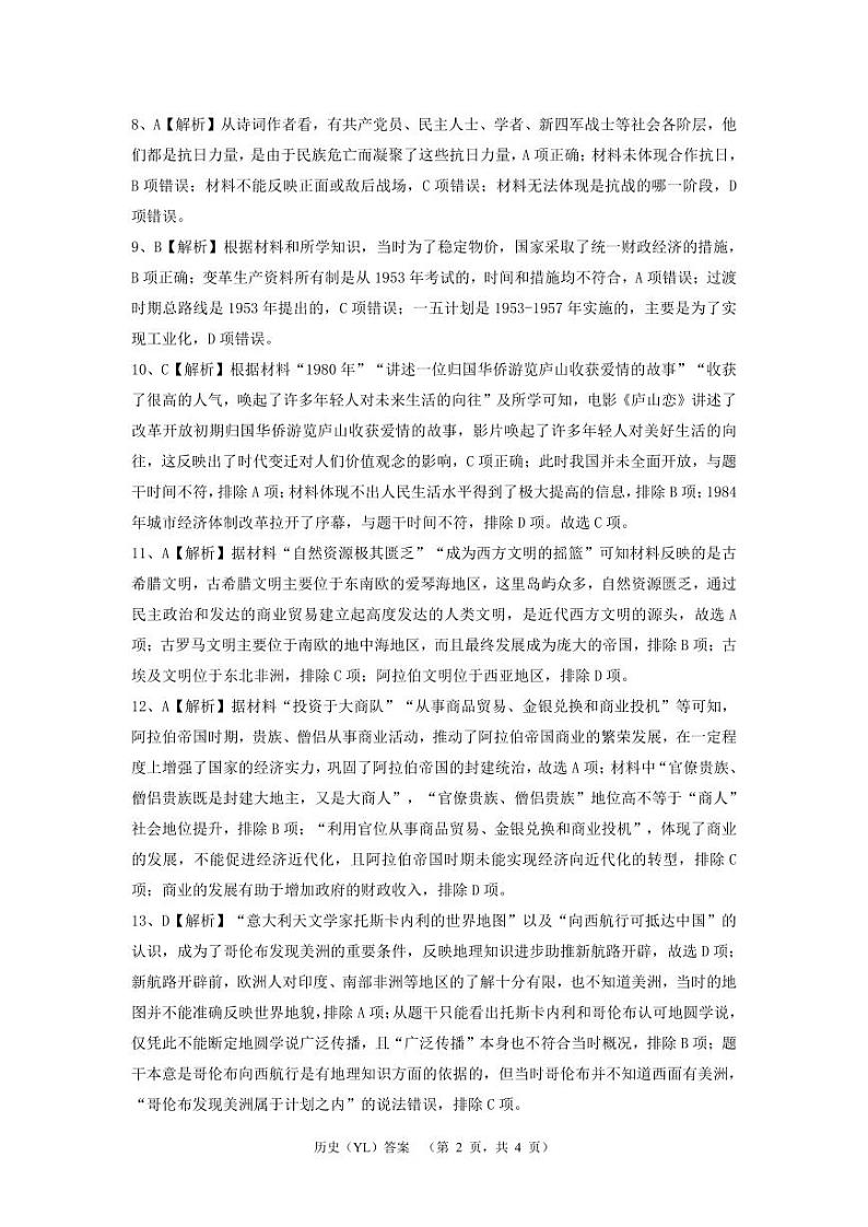 2024届湖南省长沙市雅礼中学高三下学期4月综合测试历史试题答案第2页