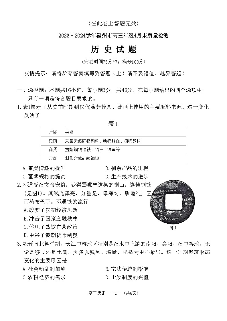 2024福州高三下学期4月末三模试题历史含答案01