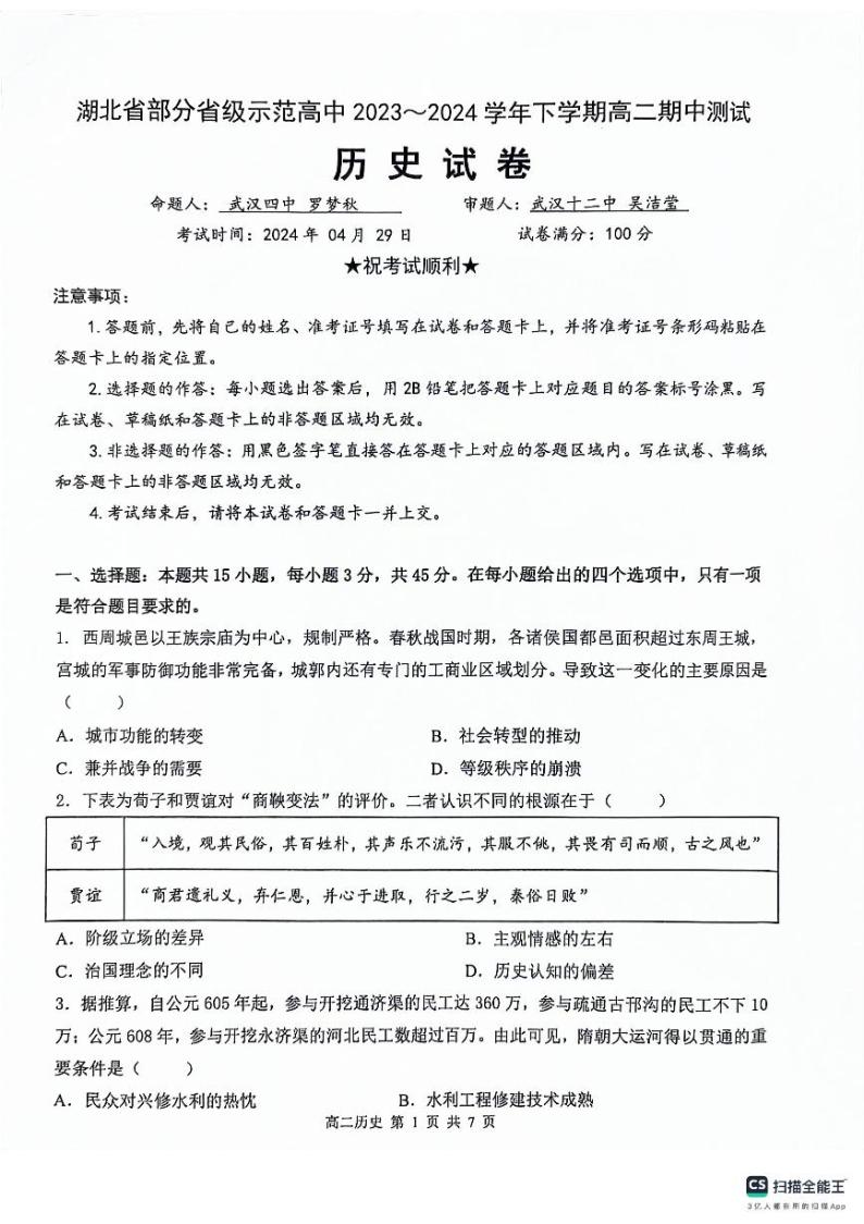 2024湖北省部分省级示范高中高二下学期4月期中考试历史PDF版含答案01