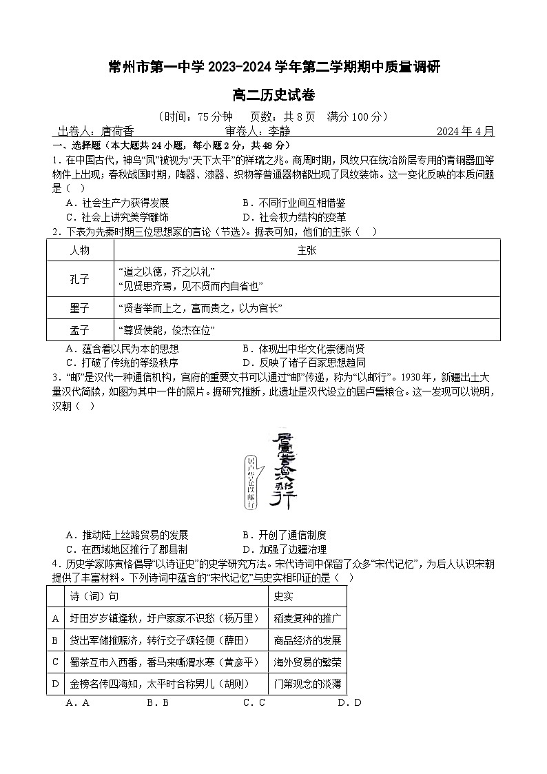2024常州一中高二下学期4月期中考试历史含解析01
