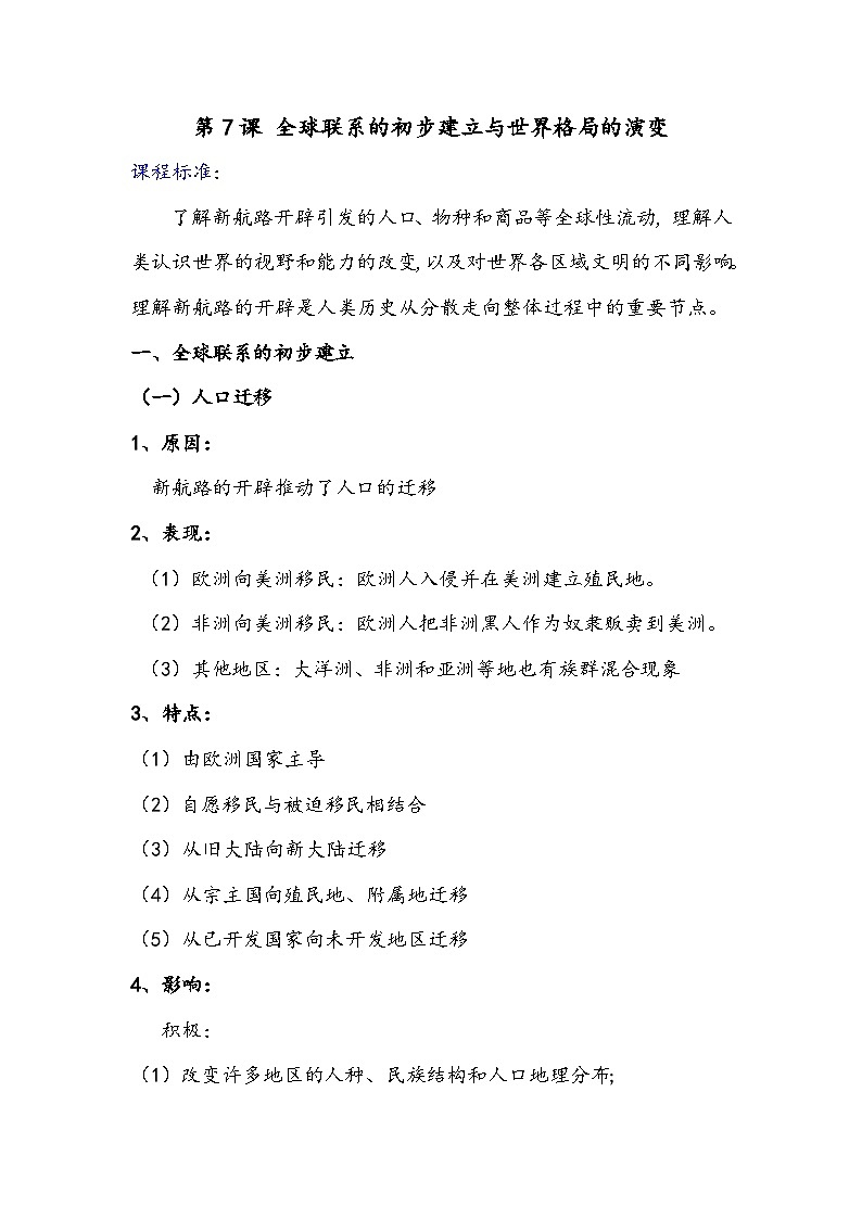 第7课   全球练习的初步建立与世界格局的演变 学案01