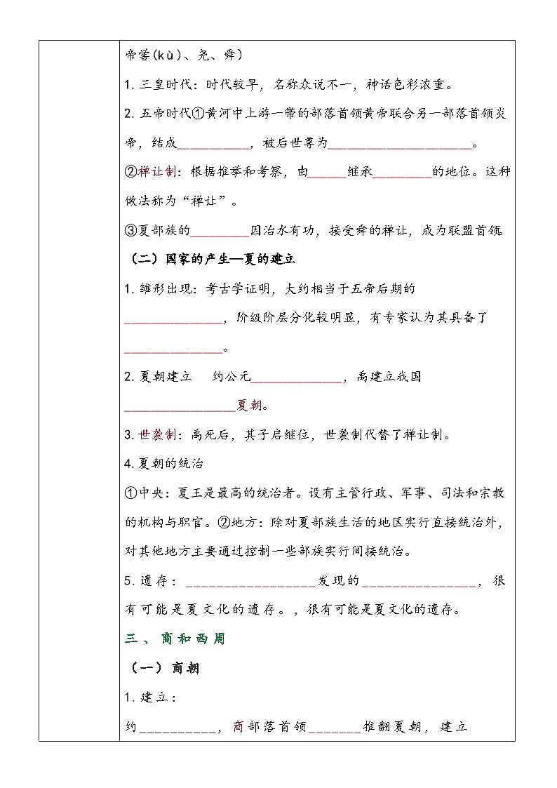 第1课  中华文明的起源与早期国家 学案03