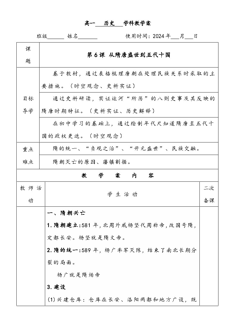 第6课 从隋唐盛世到五代十国学案学案01