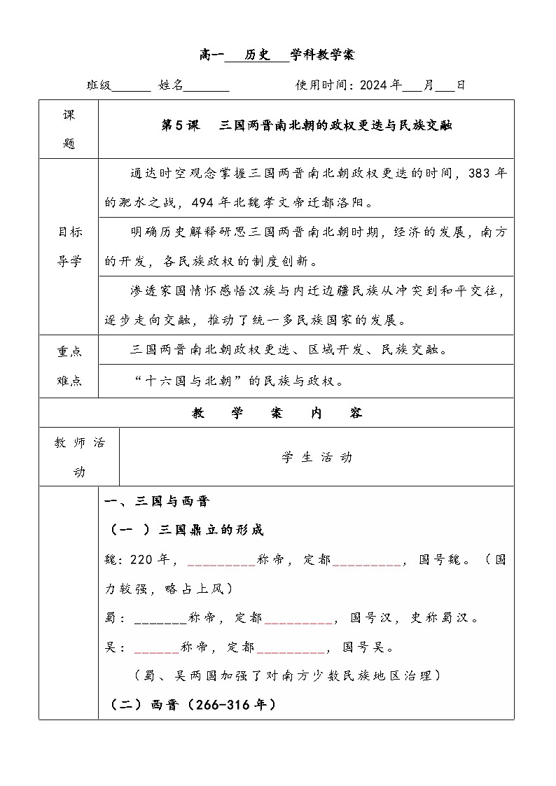 第5课   三国两晋南北朝的政权更迭与民族交融学案01