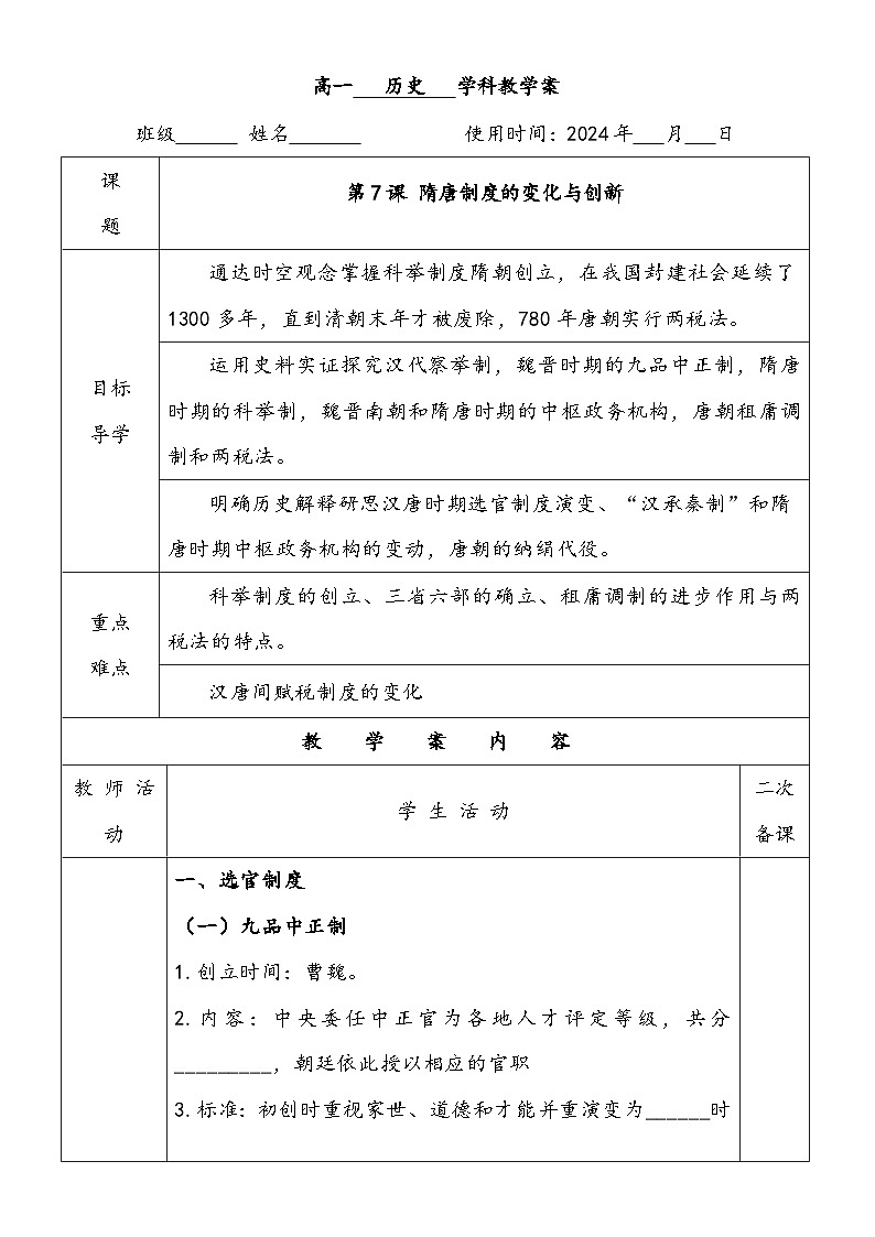 第7课 隋唐制度的变化与创新 学案01