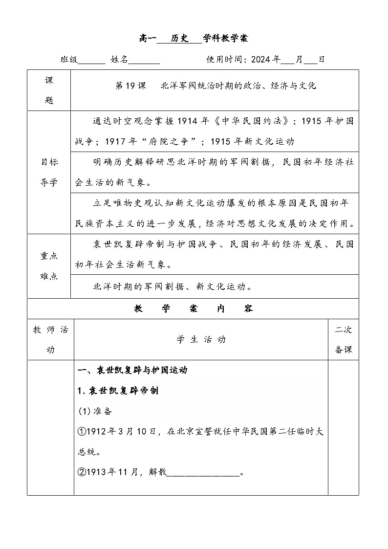 第19课 北洋军阀统治时期的政治、经济与文化 知识学案01