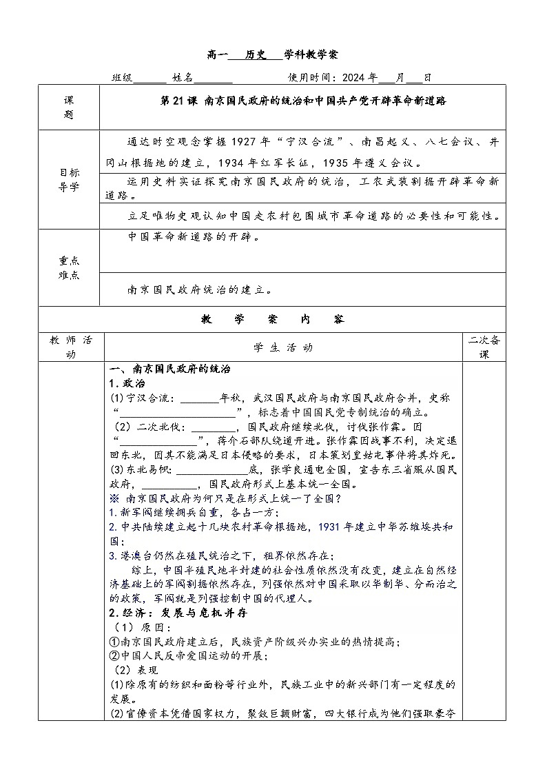 第21课 南京国民政府的统治和中国共产党开辟革命新道路学案01