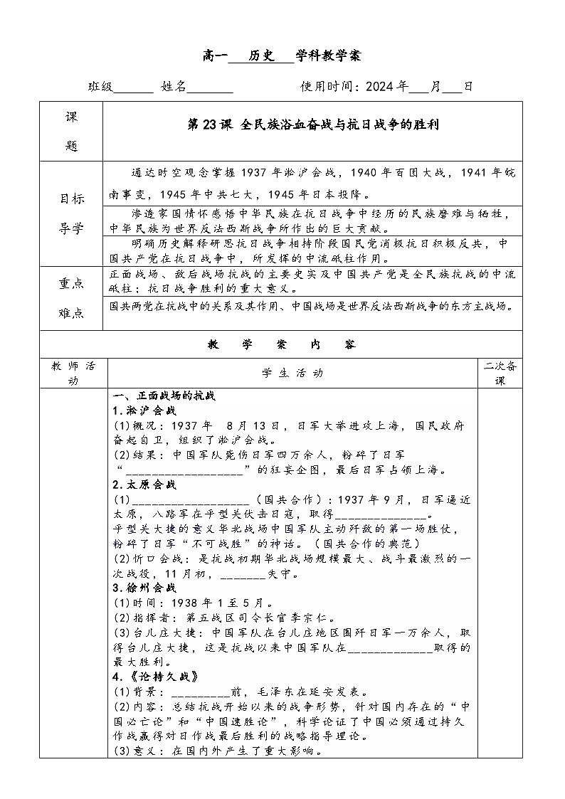 第23课 全民族浴血奋战与抗日战争的胜利学案01