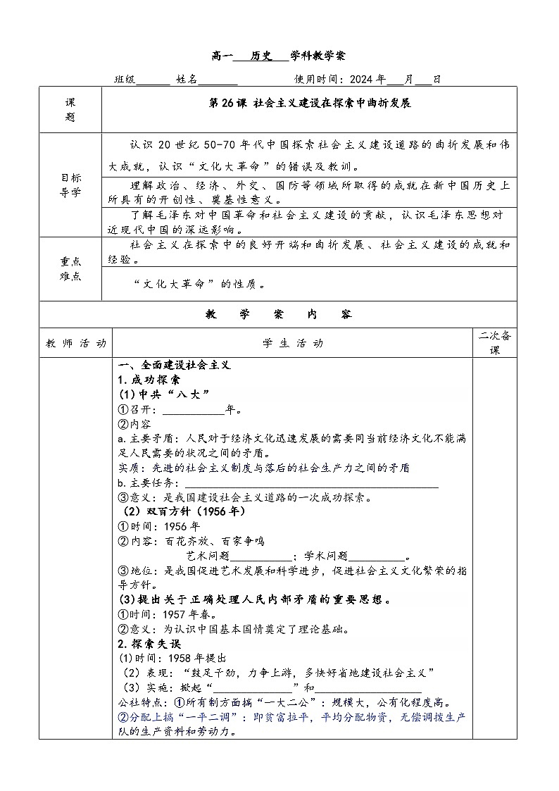第26课 社会主义建设在探索中曲折发展学案01