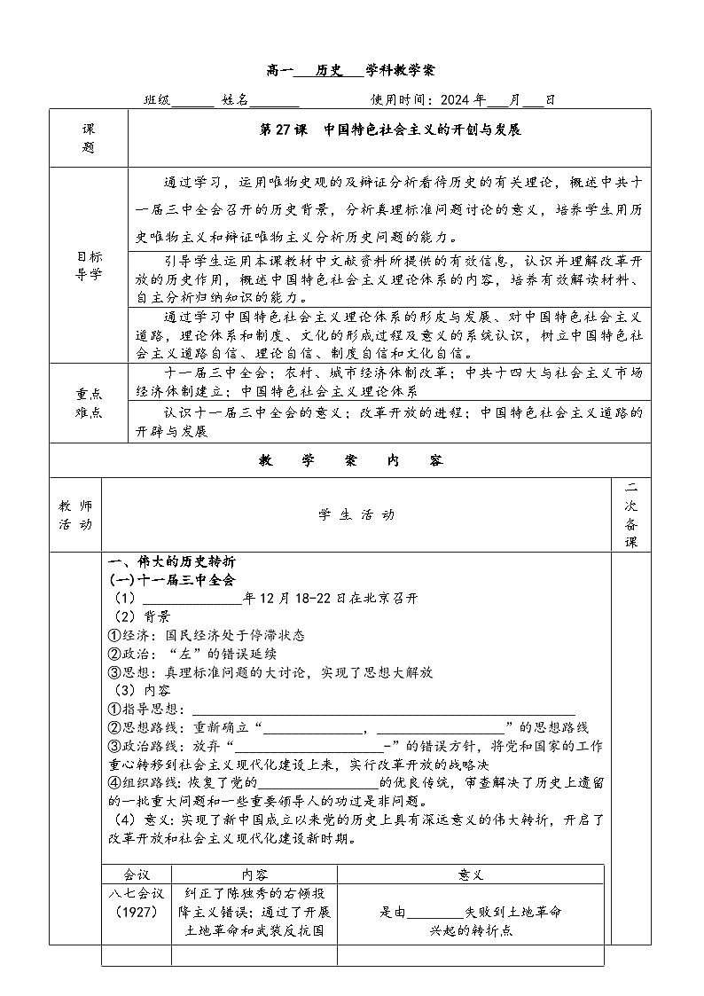 第27课  中国特色社会主义的开创与发展学案01