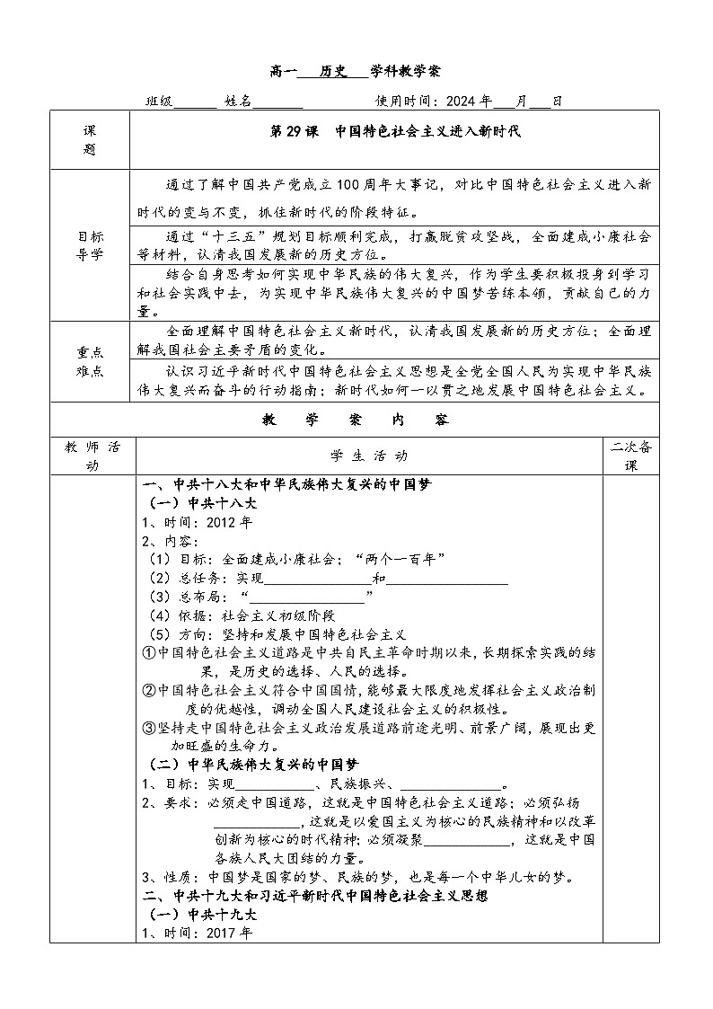 第29课 中国特色社会主义进入新时代学案01