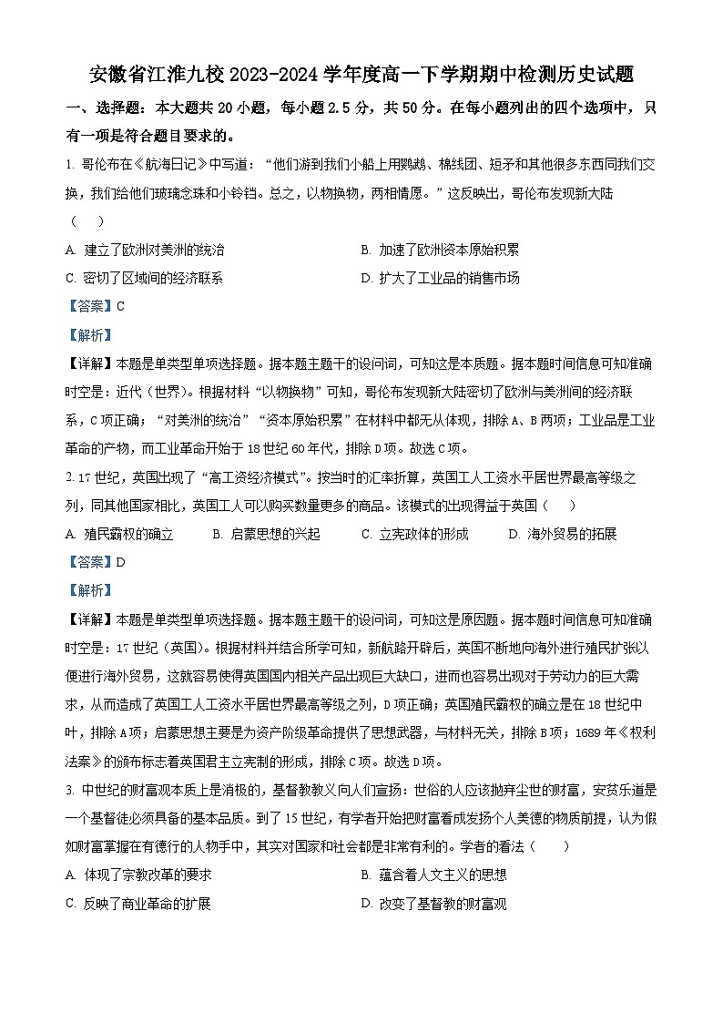 安徽省江淮九校2023-2024学年高一下学期期中历史试题（解析版）第1页